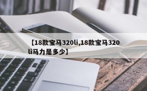 【18款宝马320li,18款宝马320li马力是多少】